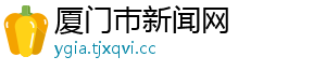 厦门巿新闻网
